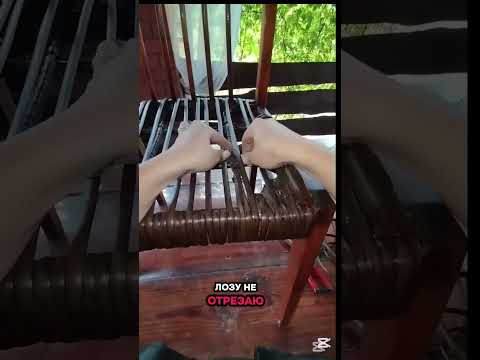Видео: Стул из ротанга. Сидушка из ротанга.#ротанг #стулизротанга #стул #хобби #CapCut 