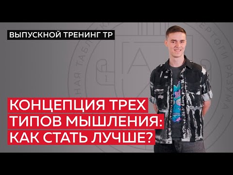 Видео: Концепция трех типов мышления: как стать лучше?