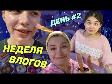 Видео: Русский ужин и маска для Леши/Неделя влогов. День 2/일주일영상 2일차/KOREA VLOG