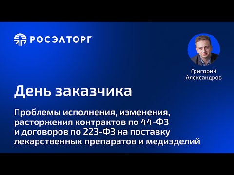 Видео: День заказчика Росэлторг. Проблемы исполнения, изменения, расторжения контрактов по 44-ФЗ и 223-ФЗ