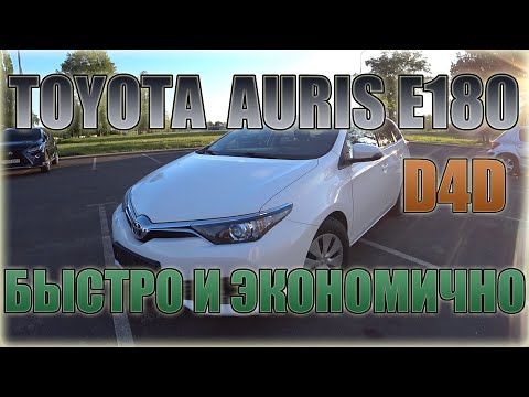 Видео: Toyota Auris II E180 D4D/ Тойота Аурис с надежным и экономичным дизельком