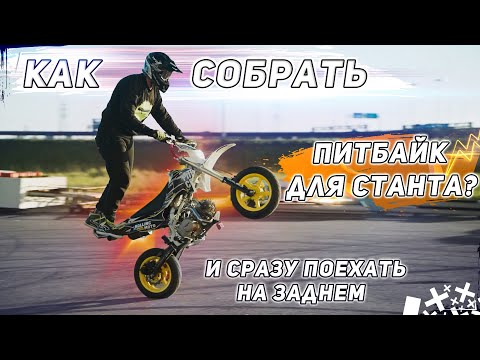 Видео: Как собрать ПИТБАЙК для СТАНТА? И сразу ПОЕХАТЬ НА ЗАДНЕМ!