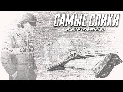 Видео: Ники Лауда - Я выжил! Часть 2