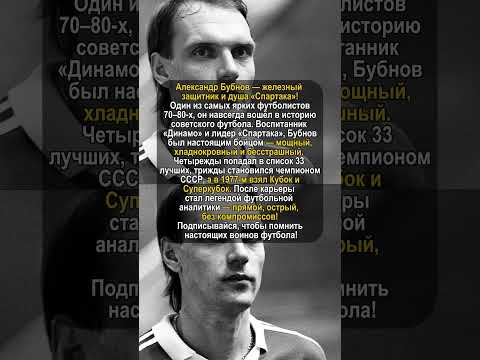 Видео: Бубнов — «железный» защитник СССР и голос правды! #легендыфутбола #чемпионСССР #футбол70х