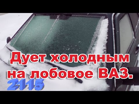 Видео: ВАЗ. Печка дует холодным на лобовое и по бокам ВАЗ 2113,2114,2115. Причина.