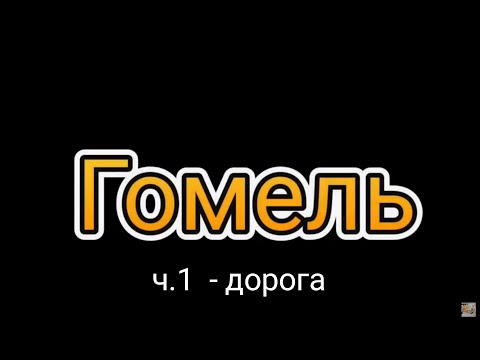 Видео: Гомель обзор глазами туриста. Города Беларуси где можно отдохнуть. ч.1 - дорога.