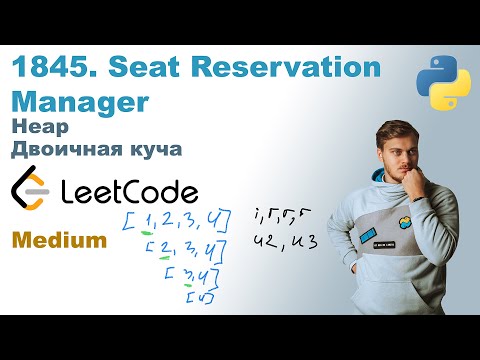 Видео: Seat Reservation Manager | Решение на Python | LeetCode 1845