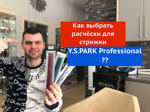 Видео: Как выбрать расчёски для стрижки Y.S.PARK Professional.