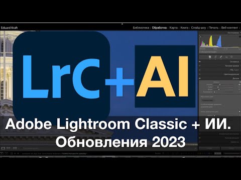 Видео: Lightroom Classic плюс ИИ!  Обновления 2023 - новые возможности!