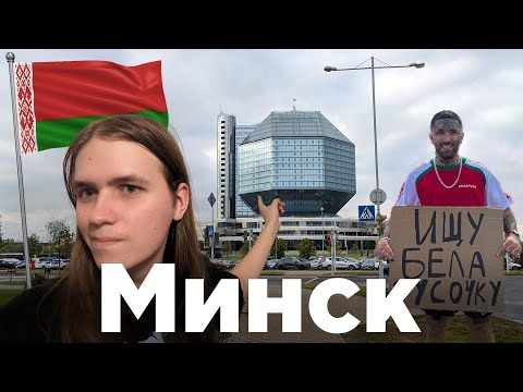 Видео: Минск — лучший город на Земле