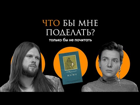 Видео: Тургенев: без права голоса / Что бы мне поделать, только бы не почитать