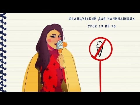 Видео: Французский для начинающих. Уровень А1. Урок 18 из 30