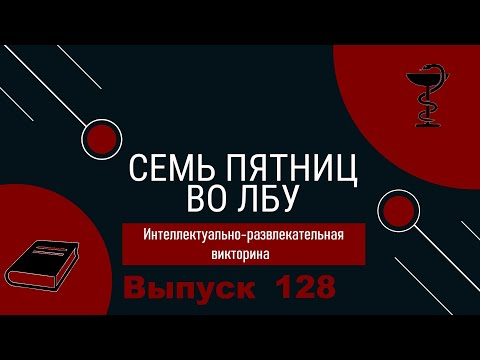 Видео: Викторина "Семь пятниц во лбу" квиз выпуск №128