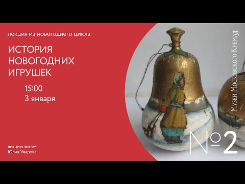 Видео: История новогодних игрушек