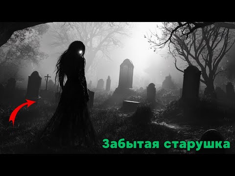 Видео: Забытая старуха - кладбищенские истории