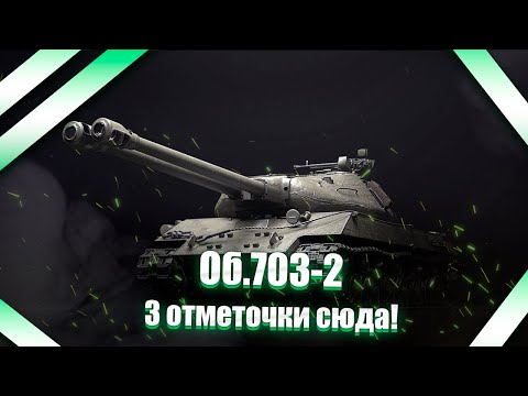 Видео: Объект 703 вариант 2 - мы должны осилить это, старт с 89%!