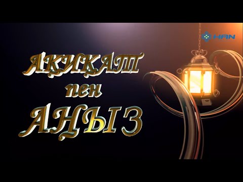 Видео: "АҚИҚАТ ПЕН АҢЫЗ" Қонақта Сая Қасымбек (Выпуск 2)