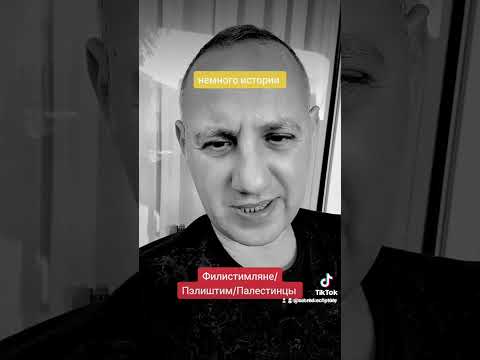 Видео: кто такие Филистимляне/Пилиштим/Палестинцы в Библии /Тора