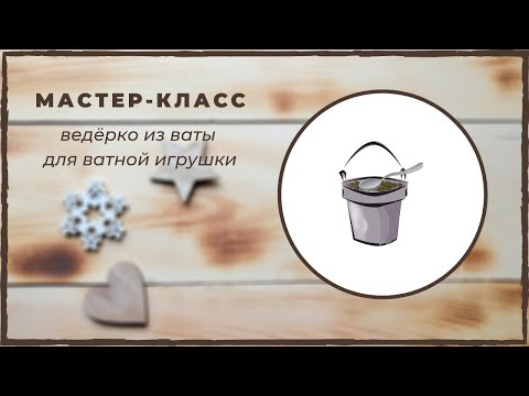 Видео: Ведёрко для ватной игрушки. Ложка из ваты. Ватная миниатюра.