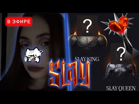 Видео: ЛИЗА ВЫБИРАЕТ SLAY KING | iceicell Реакция