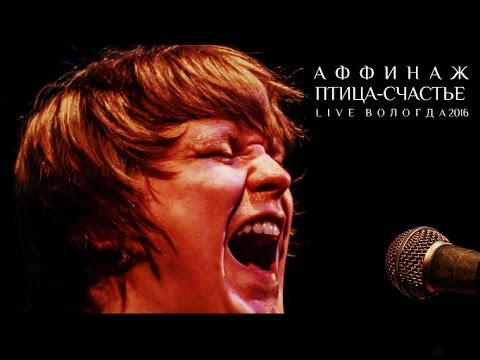 Видео: Аффинаж - Птица-Счастье (LIVE)