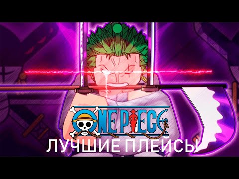 Видео: [ONE PIECE] Я ПОЙГРАЛ ВО ВСЕ ПЛЕЙСЫ ПО ВАНПИС В РОБЛОКСЕ