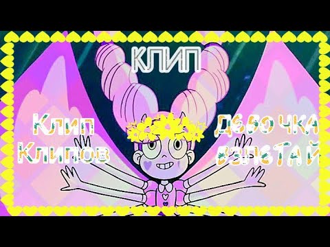 Видео: Клип. Стар против сил зла - Девочка взлетай -MriD