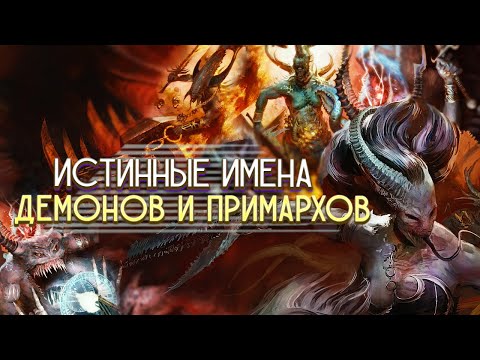 Видео: Cила Истинных Имён Демонов и Примархов в Warhammer 40000