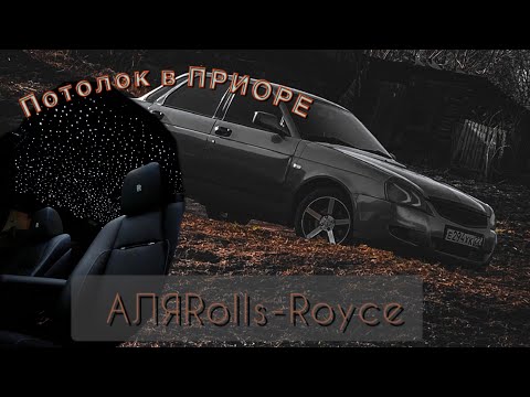 Видео: ВОЗМОЖНО? потолок в приоре АЛЯ Rolls-Royce