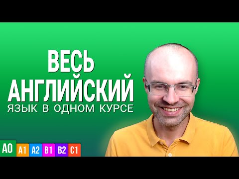 Видео: ВЕСЬ АНГЛИЙСКИЙ ЯЗЫК В ОДНОМ КУРСЕ. УРОКИ ПОДРЯД.  АНГЛИЙСКИЙ С НУЛЯ ДЛЯ НАЧИНАЮЩИХ. BEGINNER