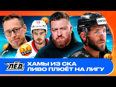 Видео: Дисквалификация Ливо | Неприличный жест игрока СКА | Что с молодежью в Омске | ЛЁД