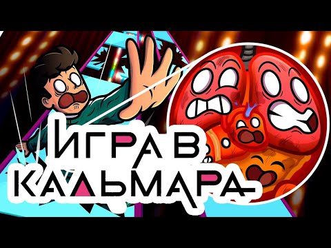 Видео: Как ВЫЖИТЬ В Игре в Кальмара Часть 2