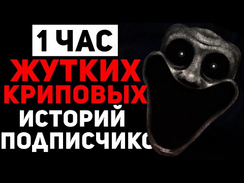 Видео: 1 ЧАС ЖУТКИХ ИСТОРИЙ ПОДПИСЧИКОВ ♥