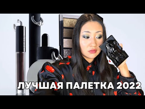 Видео: ЛУЧШАЯ ПАЛЕТКА 2022 | ISAMAYA BEAUTY INDUSTRIAL