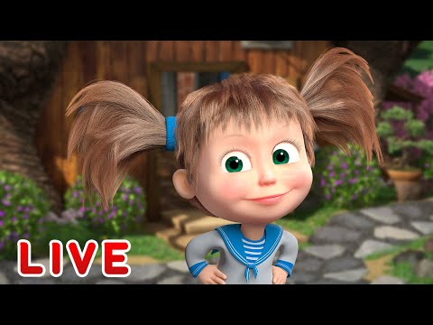 Видео: 🔴 ПРЯМОЙ ЭФИР! LIVE Маша и Медведь 👱‍♀️🐻 Чем бы дитя не тешилось... 👶
