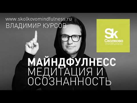Видео: Майндфулнесс. Медитация и осознанность. Владимир Курсов для Сколково.
