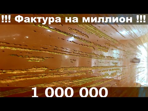 Видео: Джут, 1000 тысяча линий, рисунок щеткой с венецианской штукатуркой. Декоративная штукатурка от Профи
