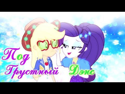 Видео: PMV - "Под Грустный Дэнс" RariJack - Applejack and Rarity/ РариДжек - Эпплджек и Рарити
