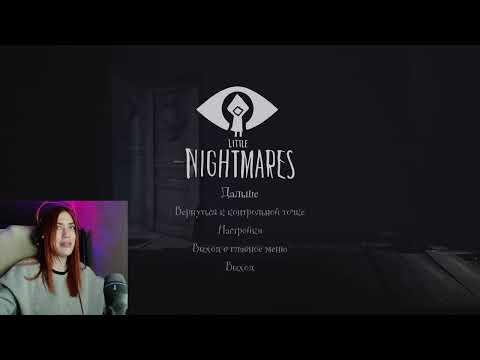 Видео: Изучаю мир в Little Nightmares (1 часть)