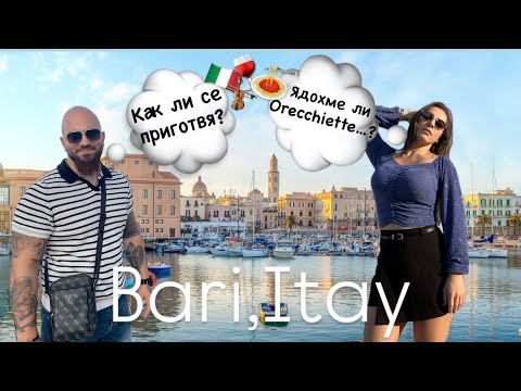 Видео: Останахме в Бари, за да празнуваме🎂. Puglia, Italy 🇮🇹 част3😎
