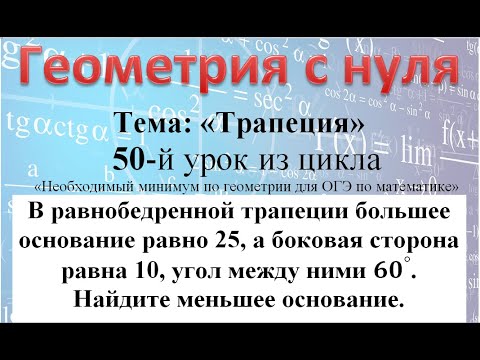 Видео: В равнобедренной трапеции большее основание равно 25 а боковая сторона равна 10 угол между ними 60°