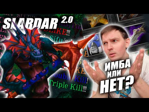 Видео: Slithereen Guard 2.0 | ИГРАЛ ВС МХШНИКОВ | Slardar ещё имба или нет?
