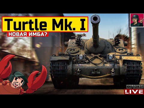 Видео: 🔥 Turtle Mk. I - "ЧЕРЕПАХУ" АПнули! НОВАЯ ИМБА? 😂 Мир Танков