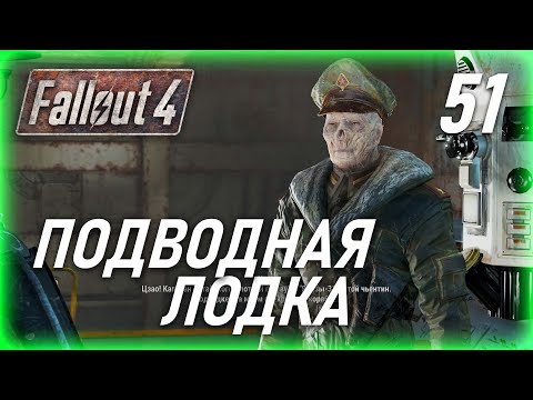 Видео: Fallout 4 Тайна дома Кэботов, Здесь могут водиться монстры