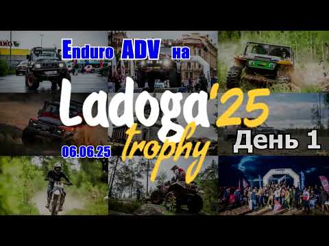 Видео: Enduro ADV на Ladoga'25 Trophy 06.06.25 (День 1)