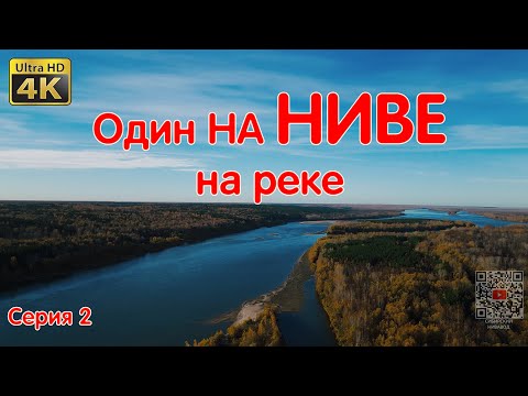 Видео: Один На Реке На Ниве! Рыбачим, Готовим, Живём. Раскажу Про Комплект Эгоиста НИВА ЛЕГЕНДА 2121 LADA