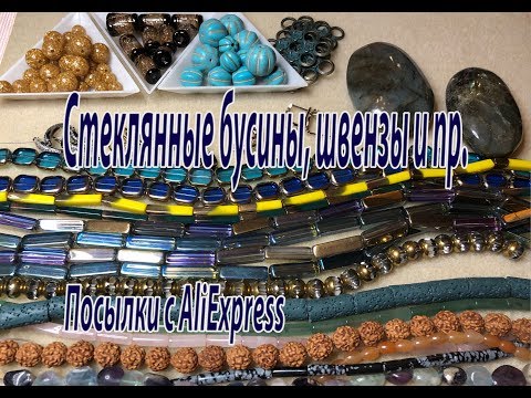 Видео: Стеклянные бусины, швензы и пр. Посылки с AliExpress.