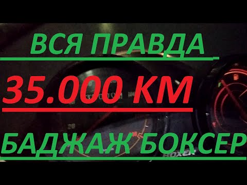 Видео: ВСЯ ПРАВДА ПРО БАДЖАЖ БОКСЕР ПОСЛЕ 35000 КМ THE WHOLE TRUTH ABOUT THE BAJAJ BOXER AFTER 35000 KM