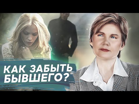 Видео: Как забыть бывшего? Какие методы помогут забыть бывшего партнера и воспоминания о нем?