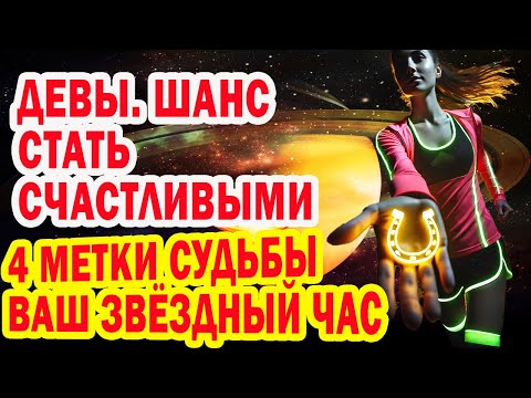 Видео: ДЕВЫ готовы стать счастливыми? ТАКОГО ШАНСА НЕ БЫЛО! 4 Метки Судьбы ИЗМЕНЯТ ЖИЗНЬ!